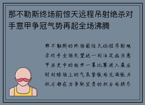 那不勒斯终场前惊天远程吊射绝杀对手意甲争冠气势再起全场沸腾 那不勒斯终场前惊天远程吊射绝杀对手意甲争冠气势再起全场沸腾