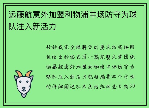 远藤航意外加盟利物浦中场防守为球队注入新活力 远藤航意外加盟利物浦中场防守为球队注入新活力