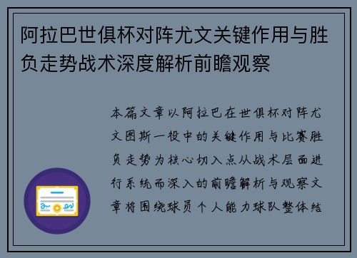 阿拉巴世俱杯对阵尤文关键作用与胜负走势战术深度解析前瞻观察 阿拉巴世俱杯对阵尤文关键作用与胜负走势战术深度解析前瞻观察