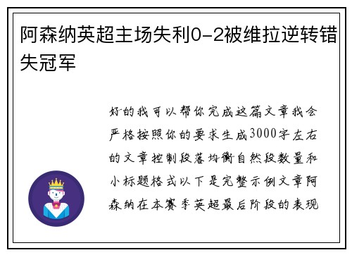 阿森纳英超主场失利0-2被维拉逆转错失冠军 阿森纳英超主场失利0-2被维拉逆转错失冠军