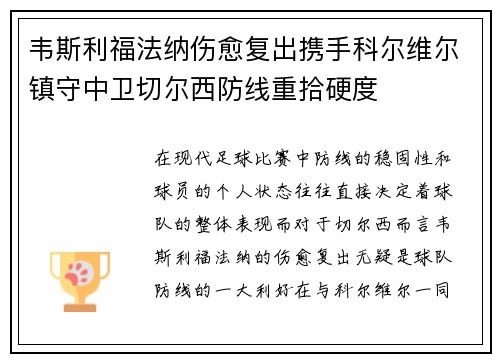 韦斯利福法纳伤愈复出携手科尔维尔镇守中卫切尔西防线重拾硬度 韦斯利福法纳伤愈复出携手科尔维尔镇守中卫切尔西防线重拾硬度