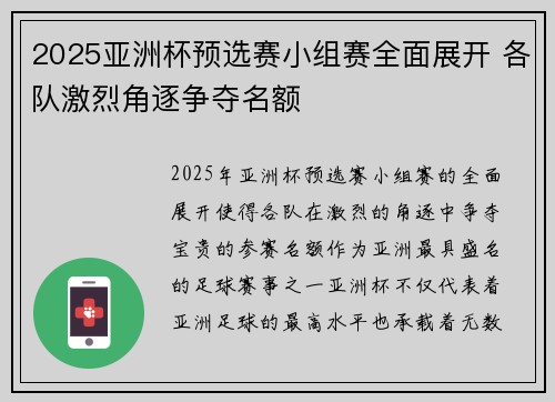 2025亚洲杯预选赛小组赛全面展开 各队激烈角逐争夺名额 2025亚洲杯预选赛小组赛全面展开 各队激烈角逐争夺名额