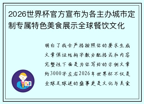 2026世界杯官方宣布为各主办城市定制专属特色美食展示全球餐饮文化 2026世界杯官方宣布为各主办城市定制专属特色美食展示全球餐饮文化