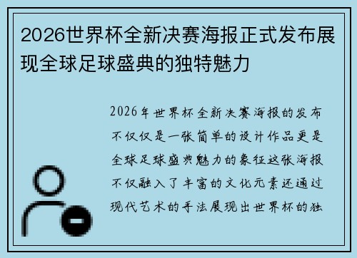 2026世界杯全新决赛海报正式发布展现全球足球盛典的独特魅力 2026世界杯全新决赛海报正式发布展现全球足球盛典的独特魅力