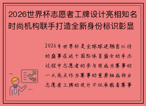 2026世界杯志愿者工牌设计亮相知名时尚机构联手打造全新身份标识彰显赛事风采 2026世界杯志愿者工牌设计亮相知名时尚机构联手打造全新身份标识彰显赛事风采