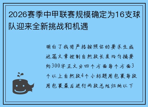 2026赛季中甲联赛规模确定为16支球队迎来全新挑战和机遇 2026赛季中甲联赛规模确定为16支球队迎来全新挑战和机遇