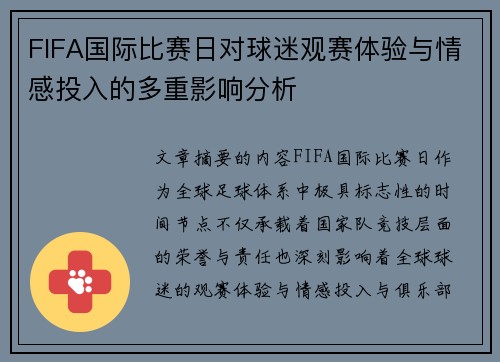 FIFA国际比赛日对球迷观赛体验与情感投入的多重影响分析