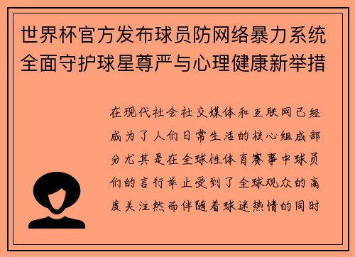 世界杯官方发布球员防网络暴力系统全面守护球星尊严与心理健康新举措 世界杯官方发布球员防网络暴力系统全面守护球星尊严与心理健康新举措
