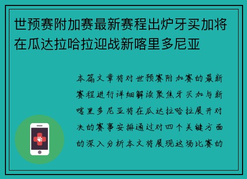 世预赛附加赛最新赛程出炉牙买加将在瓜达拉哈拉迎战新喀里多尼亚 世预赛附加赛最新赛程出炉牙买加将在瓜达拉哈拉迎战新喀里多尼亚