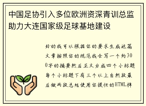 中国足协引入多位欧洲资深青训总监助力大连国家级足球基地建设 中国足协引入多位欧洲资深青训总监助力大连国家级足球基地建设