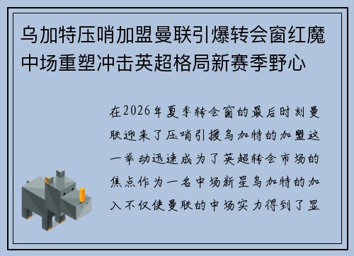 乌加特压哨加盟曼联引爆转会窗红魔中场重塑冲击英超格局新赛季野心 乌加特压哨加盟曼联引爆转会窗红魔中场重塑冲击英超格局新赛季野心