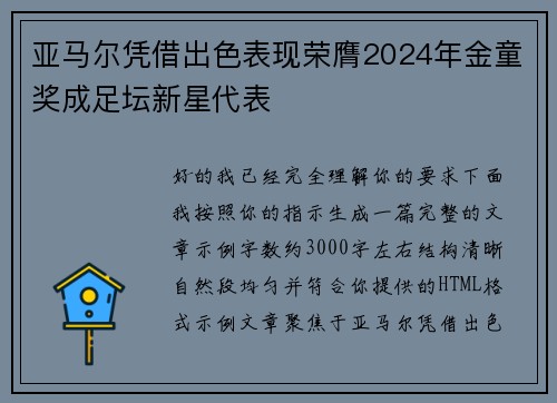 亚马尔凭借出色表现荣膺2024年金童奖成足坛新星代表