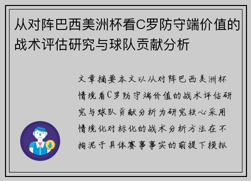从对阵巴西美洲杯看C罗防守端价值的战术评估研究与球队贡献分析 从对阵巴西美洲杯看C罗防守端价值的战术评估研究与球队贡献分析