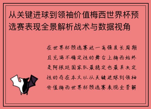 从关键进球到领袖价值梅西世界杯预选赛表现全景解析战术与数据视角 从关键进球到领袖价值梅西世界杯预选赛表现全景解析战术与数据视角