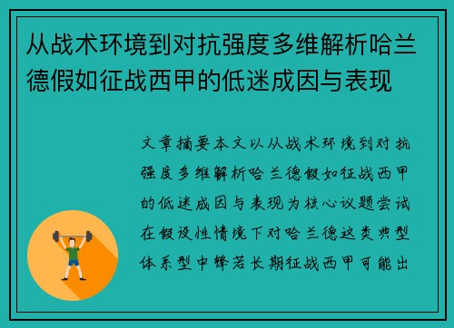 从战术环境到对抗强度多维解析哈兰德假如征战西甲的低迷成因与表现 从战术环境到对抗强度多维解析哈兰德假如征战西甲的低迷成因与表现