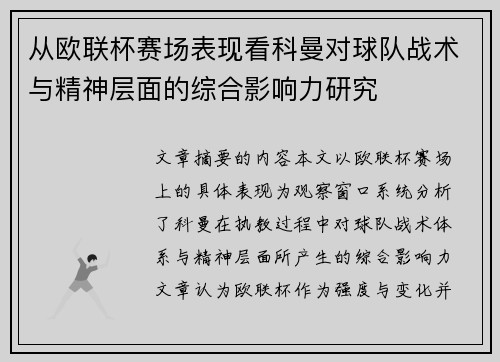 从欧联杯赛场表现看科曼对球队战术与精神层面的综合影响力研究 从欧联杯赛场表现看科曼对球队战术与精神层面的综合影响力研究
