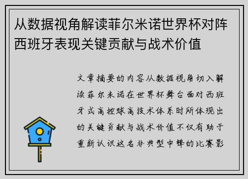 从数据视角解读菲尔米诺世界杯对阵西班牙表现关键贡献与战术价值