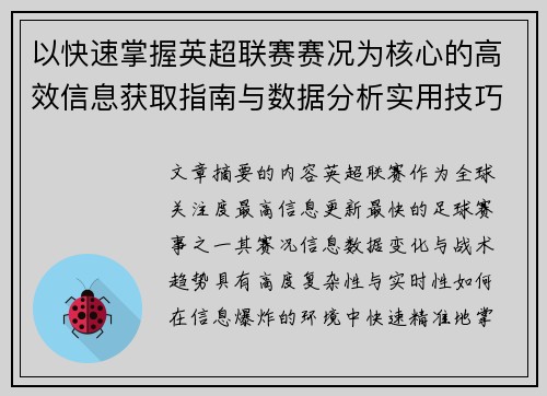 以快速掌握英超联赛赛况为核心的高效信息获取指南与数据分析实用技巧 以快速掌握英超联赛赛况为核心的高效信息获取指南与数据分析实用技巧