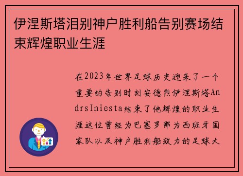 伊涅斯塔泪别神户胜利船告别赛场结束辉煌职业生涯 伊涅斯塔泪别神户胜利船告别赛场结束辉煌职业生涯