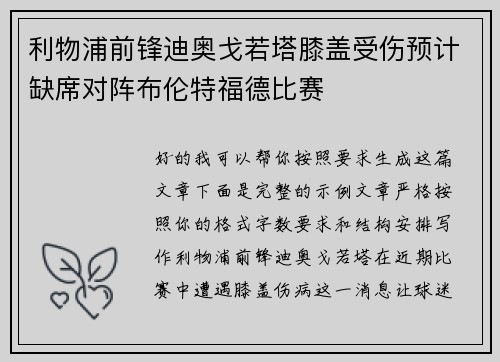 利物浦前锋迪奥戈若塔膝盖受伤预计缺席对阵布伦特福德比赛 利物浦前锋迪奥戈若塔膝盖受伤预计缺席对阵布伦特福德比赛