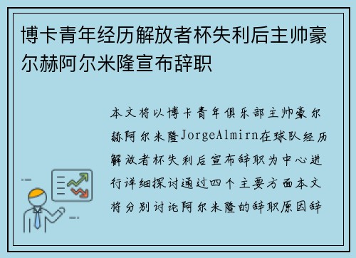 博卡青年经历解放者杯失利后主帅豪尔赫阿尔米隆宣布辞职 博卡青年经历解放者杯失利后主帅豪尔赫阿尔米隆宣布辞职