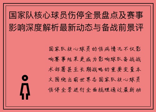 国家队核心球员伤停全景盘点及赛事影响深度解析最新动态与备战前景评估