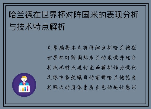 哈兰德在世界杯对阵国米的表现分析与技术特点解析