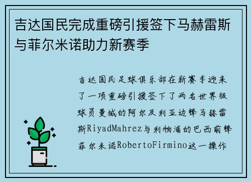 吉达国民完成重磅引援签下马赫雷斯与菲尔米诺助力新赛季 吉达国民完成重磅引援签下马赫雷斯与菲尔米诺助力新赛季