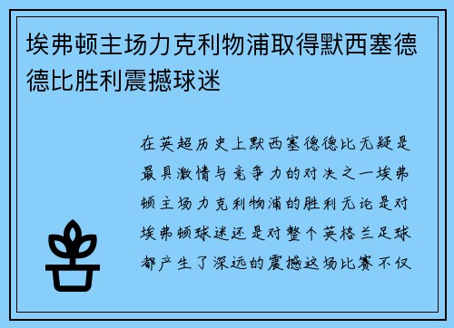 埃弗顿主场力克利物浦取得默西塞德德比胜利震撼球迷