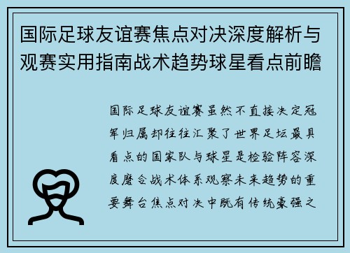 国际足球友谊赛焦点对决深度解析与观赛实用指南战术趋势球星看点前瞻 国际足球友谊赛焦点对决深度解析与观赛实用指南战术趋势球星看点前瞻