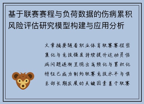 基于联赛赛程与负荷数据的伤病累积风险评估研究模型构建与应用分析 基于联赛赛程与负荷数据的伤病累积风险评估研究模型构建与应用分析