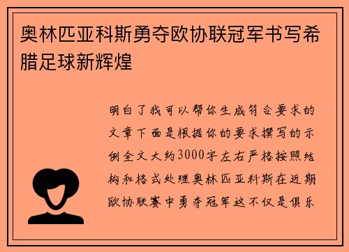 奥林匹亚科斯勇夺欧协联冠军书写希腊足球新辉煌 奥林匹亚科斯勇夺欧协联冠军书写希腊足球新辉煌