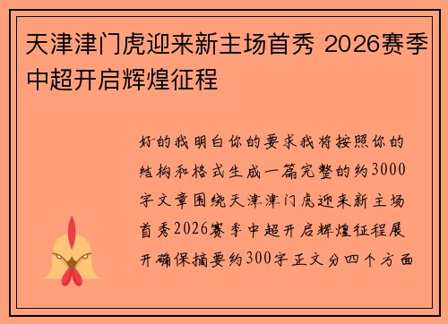 天津津门虎迎来新主场首秀 2026赛季中超开启辉煌征程 天津津门虎迎来新主场首秀 2026赛季中超开启辉煌征程