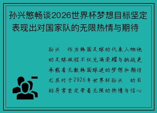 孙兴慜畅谈2026世界杯梦想目标坚定 表现出对国家队的无限热情与期待