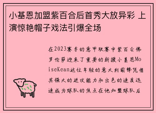 小基恩加盟紫百合后首秀大放异彩 上演惊艳帽子戏法引爆全场 小基恩加盟紫百合后首秀大放异彩 上演惊艳帽子戏法引爆全场