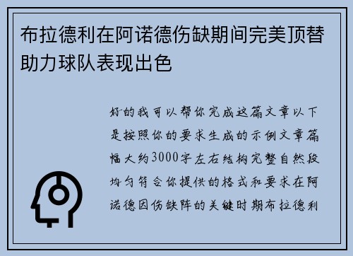 布拉德利在阿诺德伤缺期间完美顶替助力球队表现出色 布拉德利在阿诺德伤缺期间完美顶替助力球队表现出色