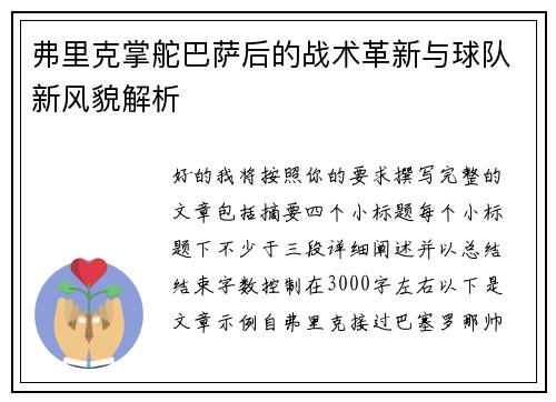 弗里克掌舵巴萨后的战术革新与球队新风貌解析 弗里克掌舵巴萨后的战术革新与球队新风貌解析