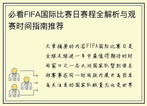 必看FIFA国际比赛日赛程全解析与观赛时间指南推荐 必看FIFA国际比赛日赛程全解析与观赛时间指南推荐