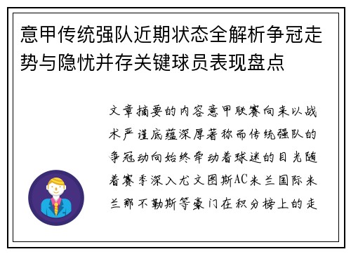 意甲传统强队近期状态全解析争冠走势与隐忧并存关键球员表现盘点 意甲传统强队近期状态全解析争冠走势与隐忧并存关键球员表现盘点