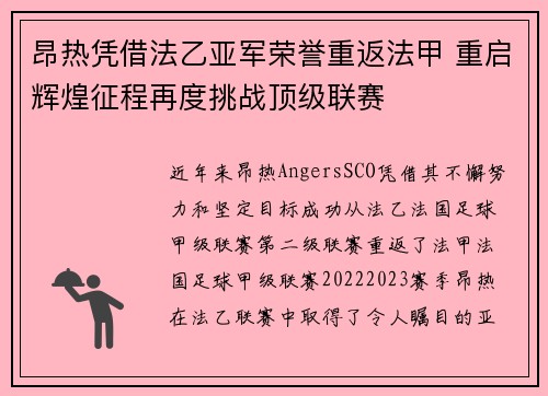 昂热凭借法乙亚军荣誉重返法甲 重启辉煌征程再度挑战顶级联赛 昂热凭借法乙亚军荣誉重返法甲 重启辉煌征程再度挑战顶级联赛
