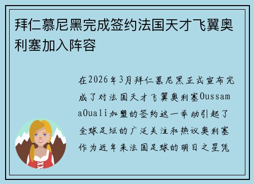 拜仁慕尼黑完成签约法国天才飞翼奥利塞加入阵容 拜仁慕尼黑完成签约法国天才飞翼奥利塞加入阵容