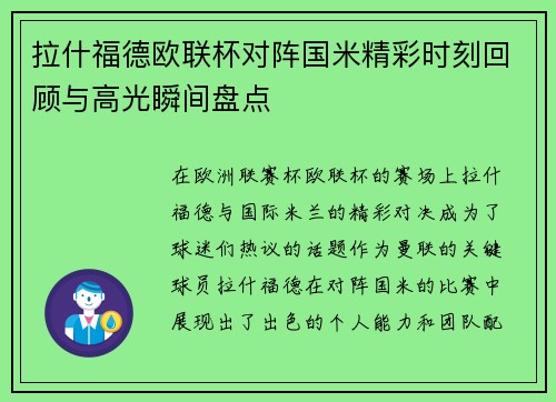 拉什福德欧联杯对阵国米精彩时刻回顾与高光瞬间盘点 拉什福德欧联杯对阵国米精彩时刻回顾与高光瞬间盘点
