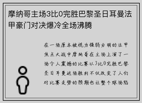 摩纳哥主场3比0完胜巴黎圣日耳曼法甲豪门对决爆冷全场沸腾 摩纳哥主场3比0完胜巴黎圣日耳曼法甲豪门对决爆冷全场沸腾