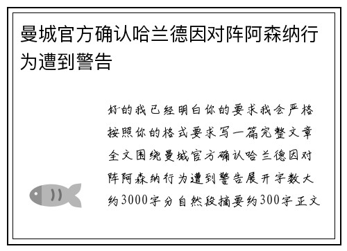 曼城官方确认哈兰德因对阵阿森纳行为遭到警告 曼城官方确认哈兰德因对阵阿森纳行为遭到警告