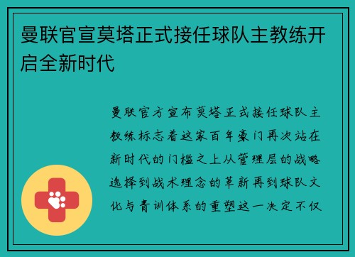 曼联官宣莫塔正式接任球队主教练开启全新时代 曼联官宣莫塔正式接任球队主教练开启全新时代
