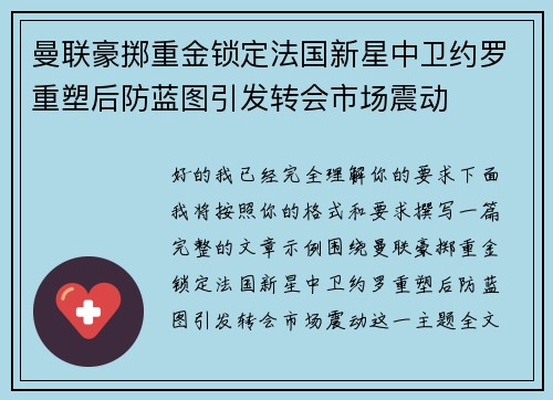 曼联豪掷重金锁定法国新星中卫约罗重塑后防蓝图引发转会市场震动 曼联豪掷重金锁定法国新星中卫约罗重塑后防蓝图引发转会市场震动
