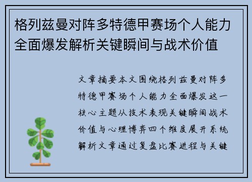 格列兹曼对阵多特德甲赛场个人能力全面爆发解析关键瞬间与战术价值