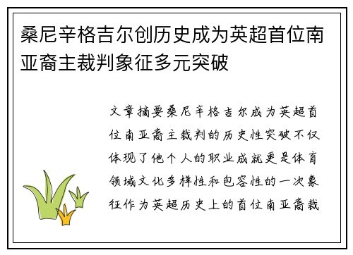 桑尼辛格吉尔创历史成为英超首位南亚裔主裁判象征多元突破 桑尼辛格吉尔创历史成为英超首位南亚裔主裁判象征多元突破