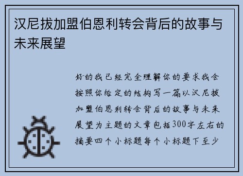 汉尼拔加盟伯恩利转会背后的故事与未来展望 汉尼拔加盟伯恩利转会背后的故事与未来展望