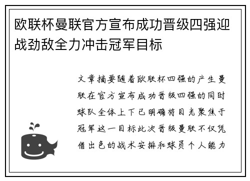 欧联杯曼联官方宣布成功晋级四强迎战劲敌全力冲击冠军目标 欧联杯曼联官方宣布成功晋级四强迎战劲敌全力冲击冠军目标